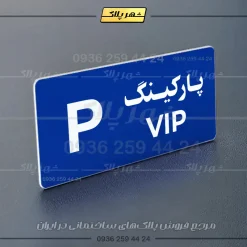 پلاک پارکینگ 19 - Image 76